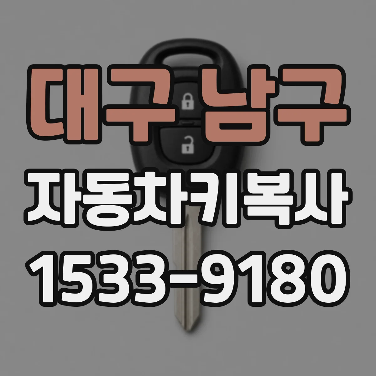 대구 남구 자동차키복사