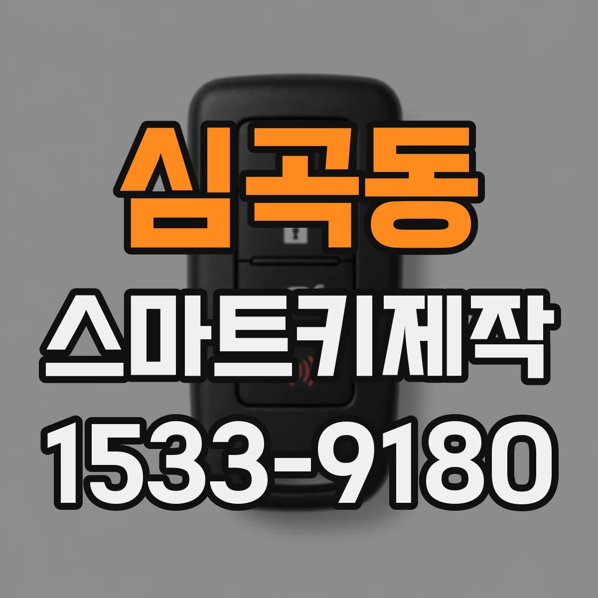 심곡동 스마트키제작