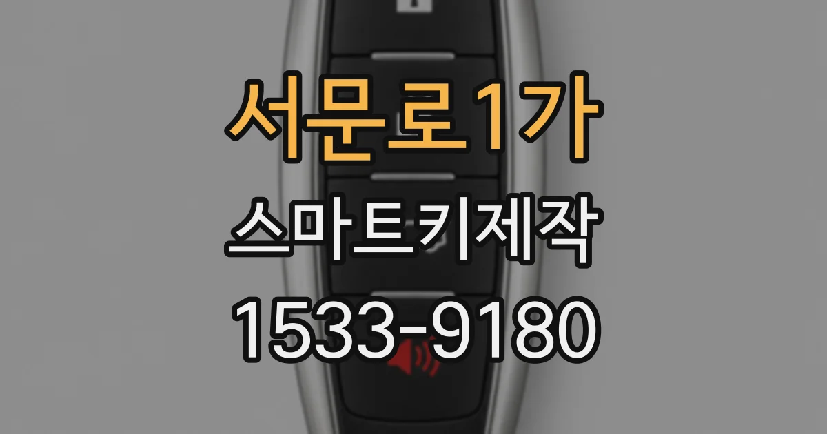 서문로1가 스마트키제작