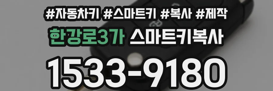 한강로3가 스마트키복사