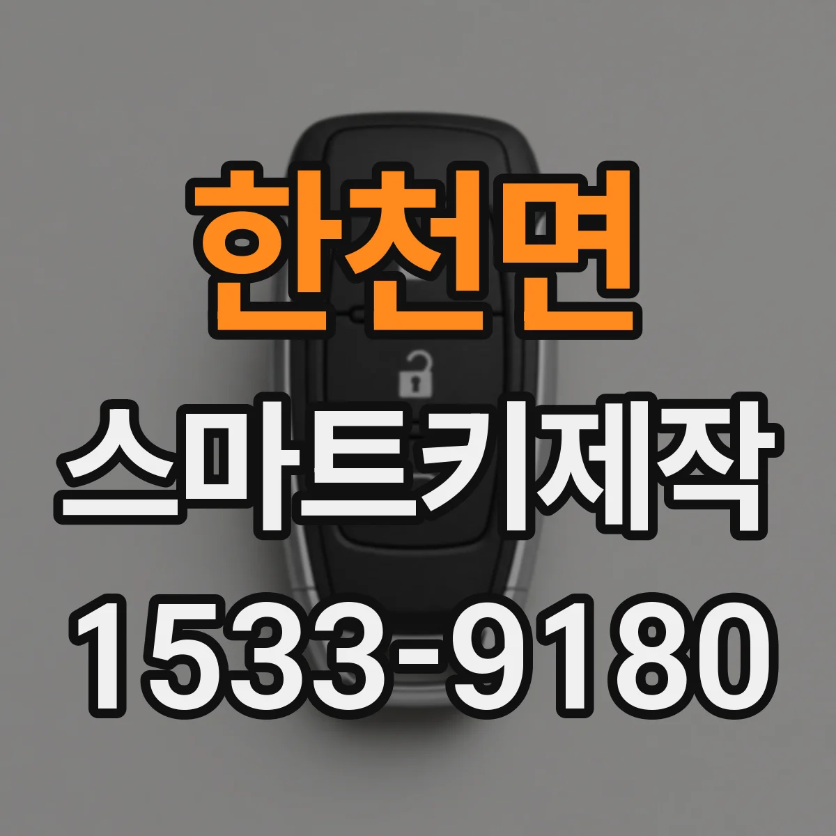 한천면 스마트키제작