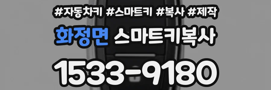 화정면 스마트키복사