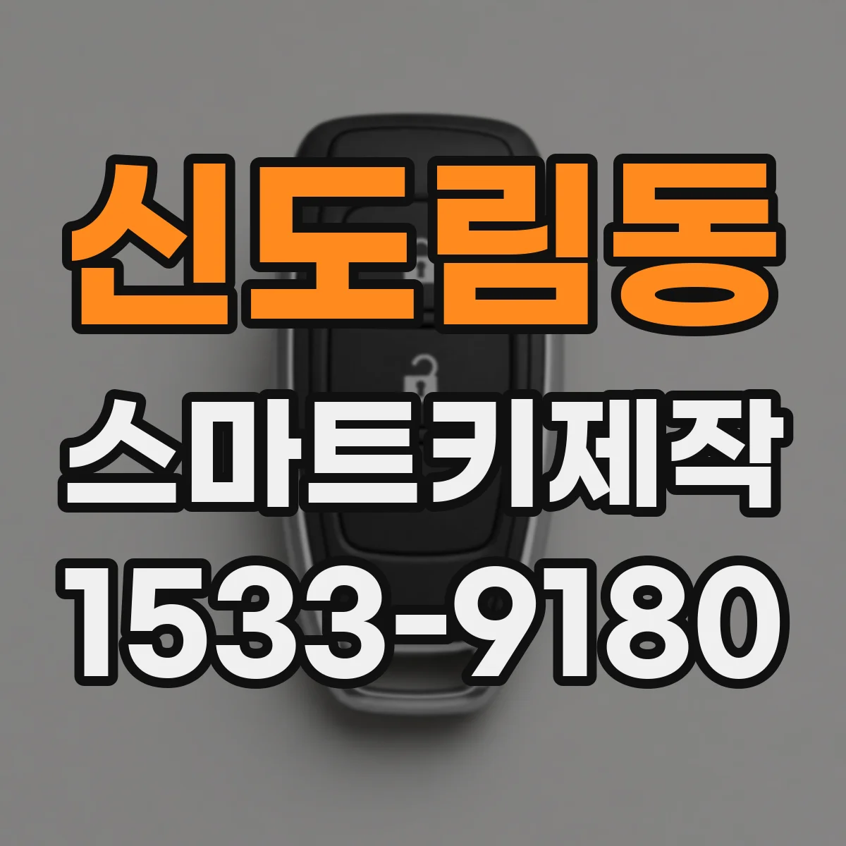 신도림동 스마트키제작