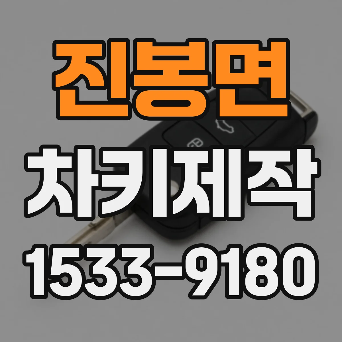 진봉면 차키제작