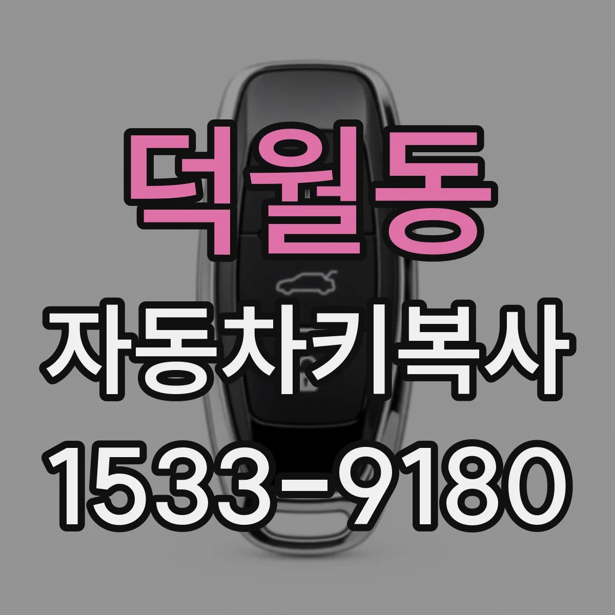 덕월동 자동차키복사