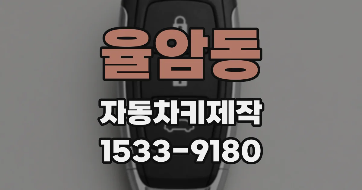 율암동 자동차키제작