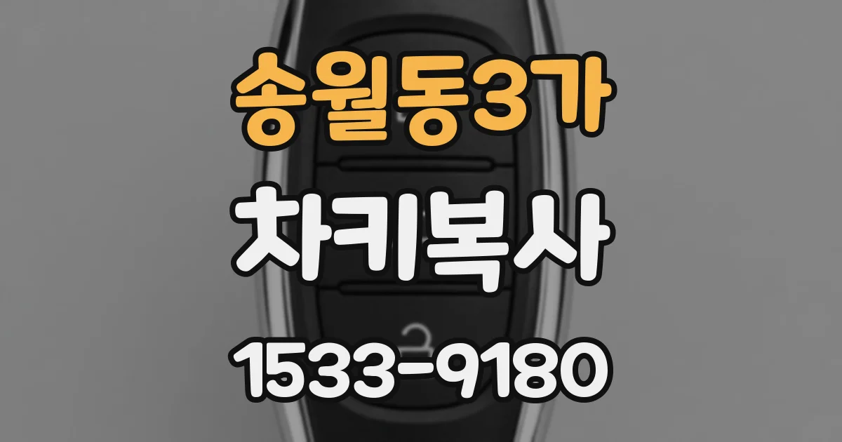 송월동3가 차키복사