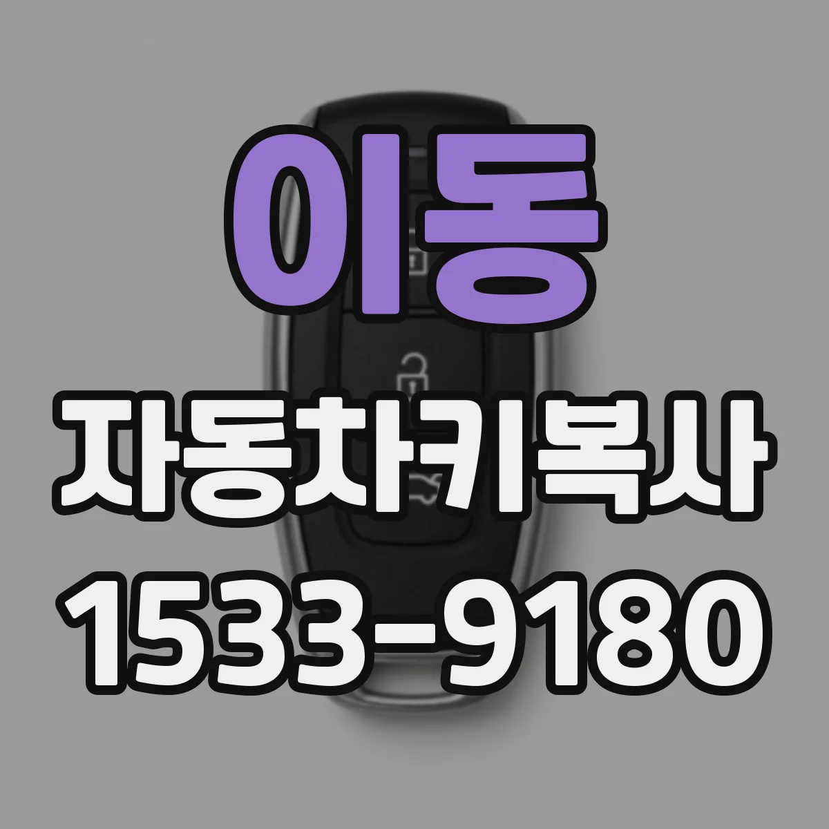 이동 자동차키복사