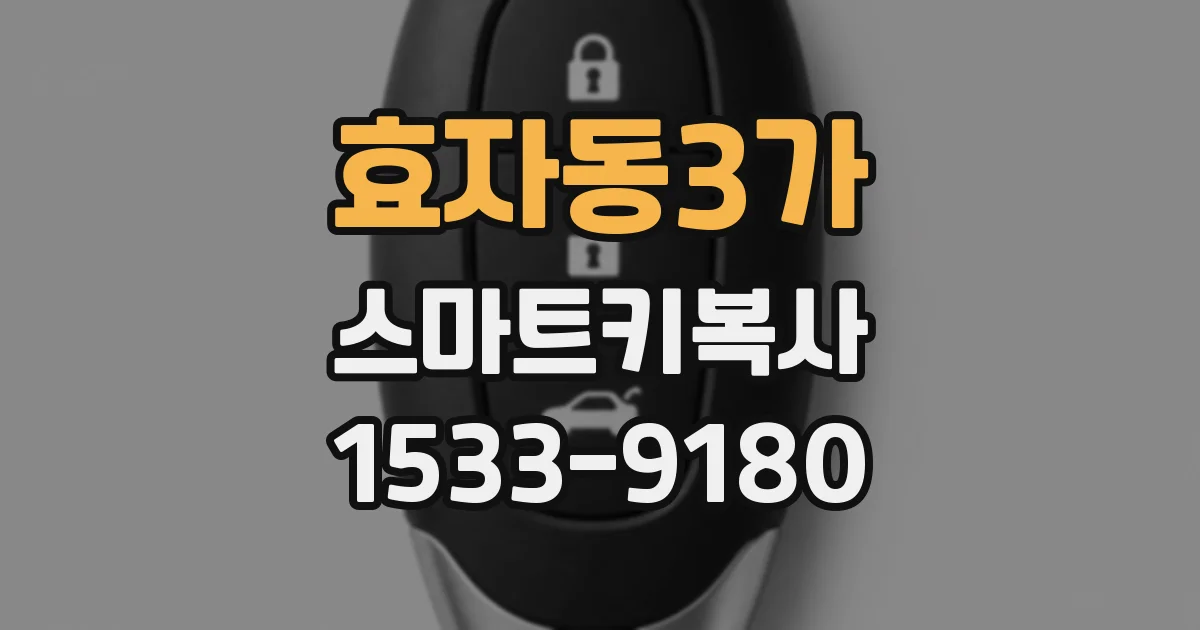 효자동3가 스마트키복사