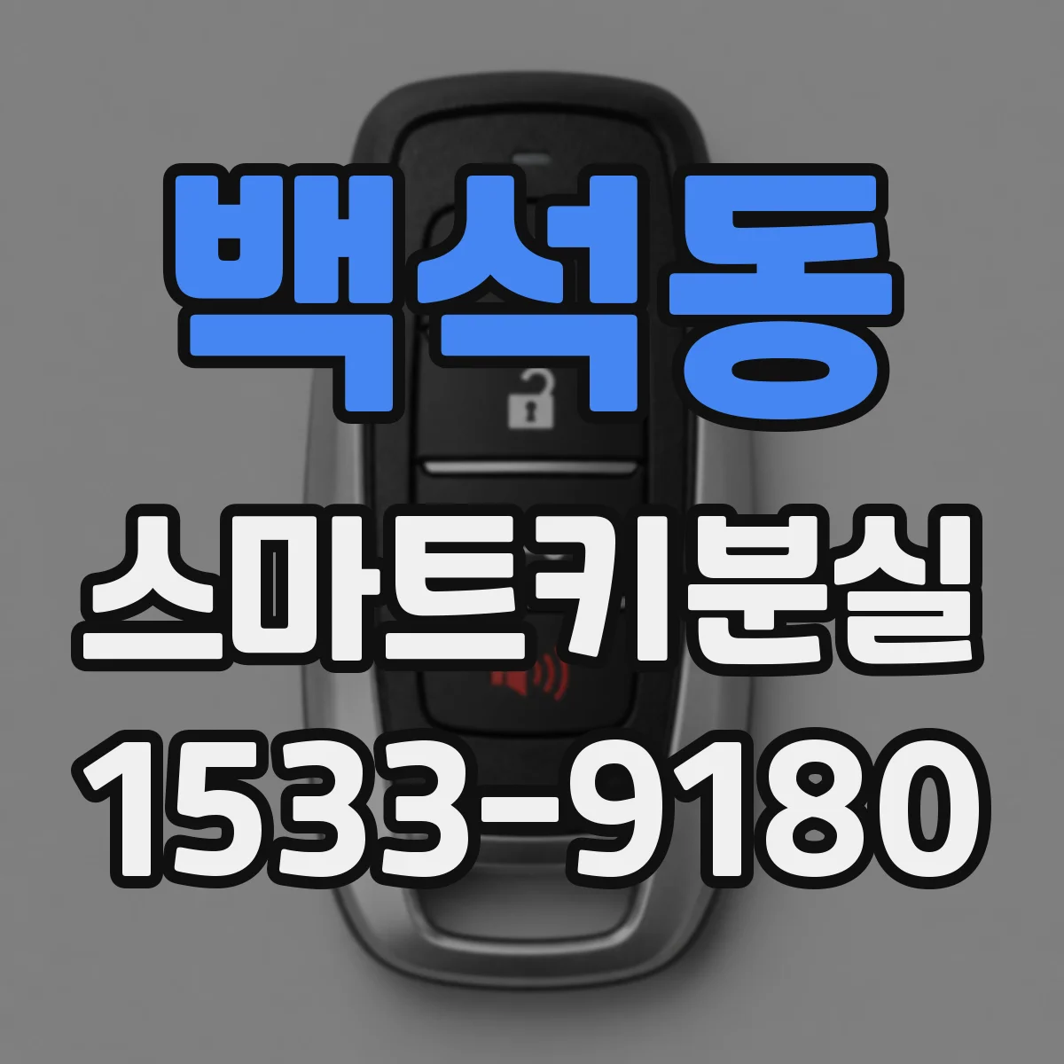백석동 스마트키분실