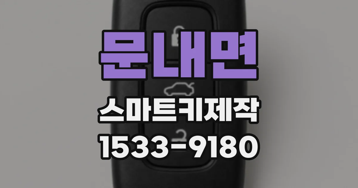 문내면 스마트키제작