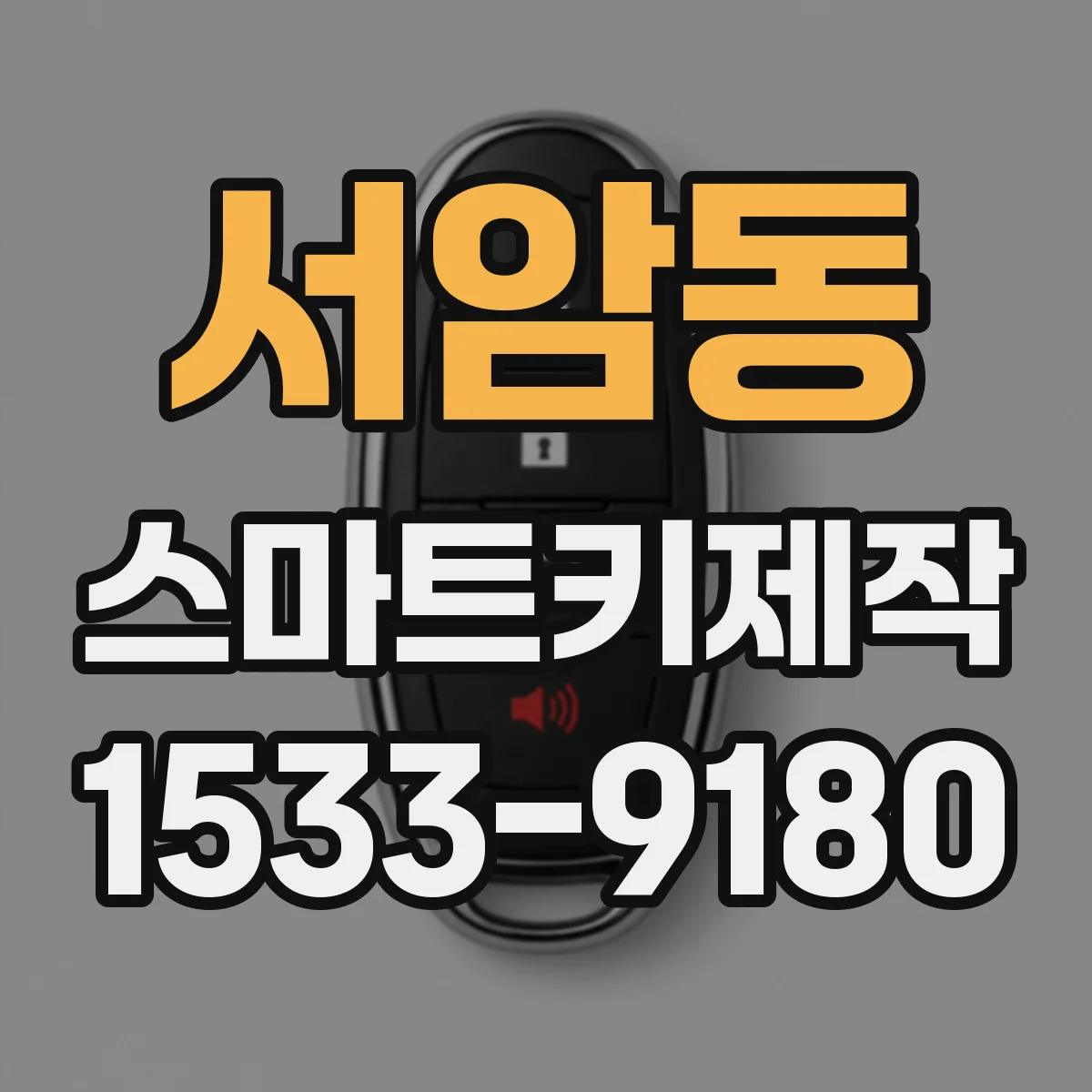 서암동 스마트키제작