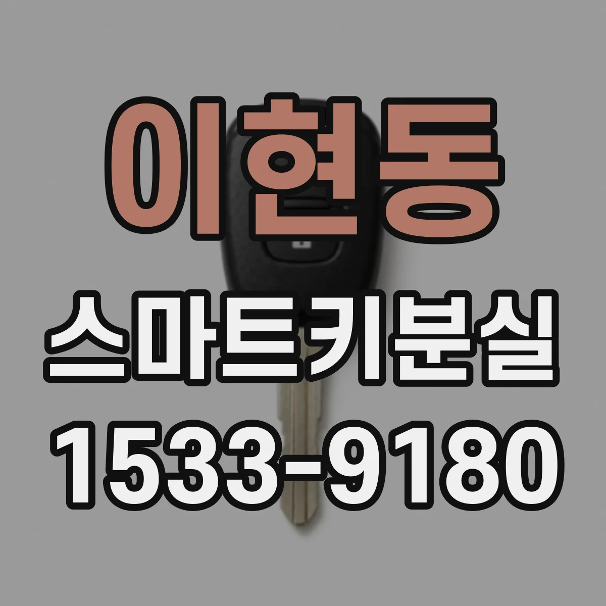 이현동 스마트키분실