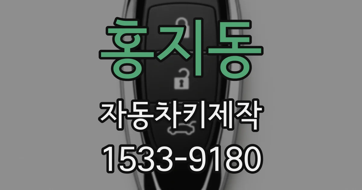 홍지동 자동차키제작