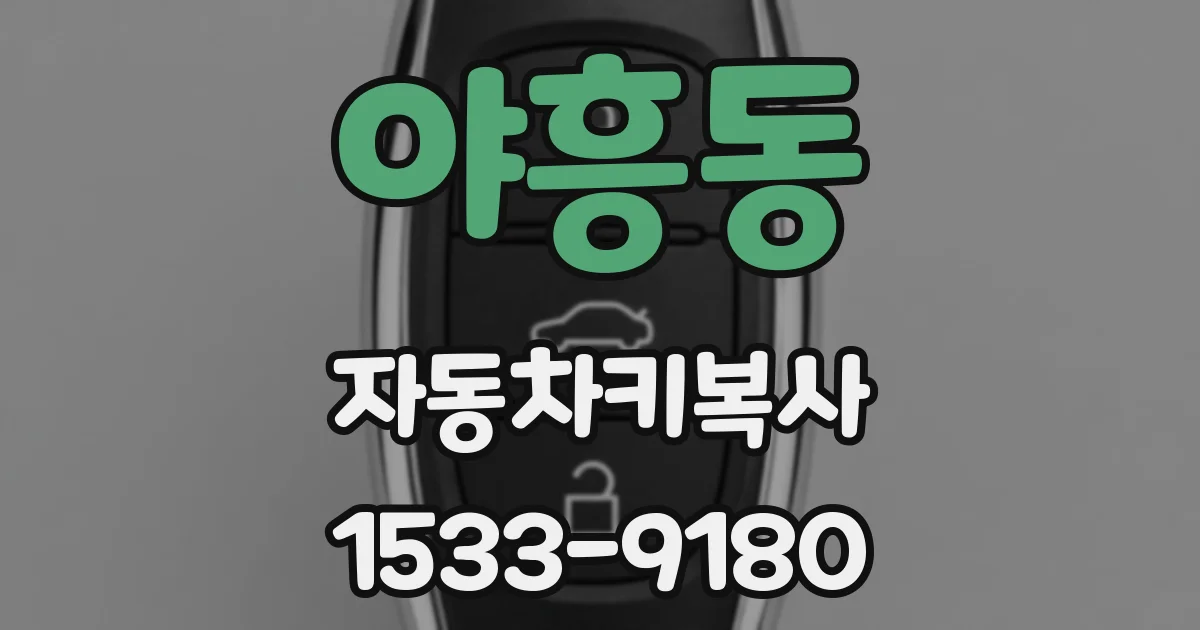 야흥동 자동차키복사