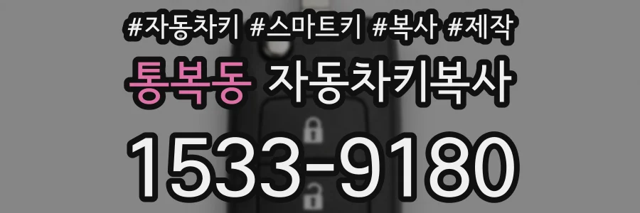 통복동 자동차키복사