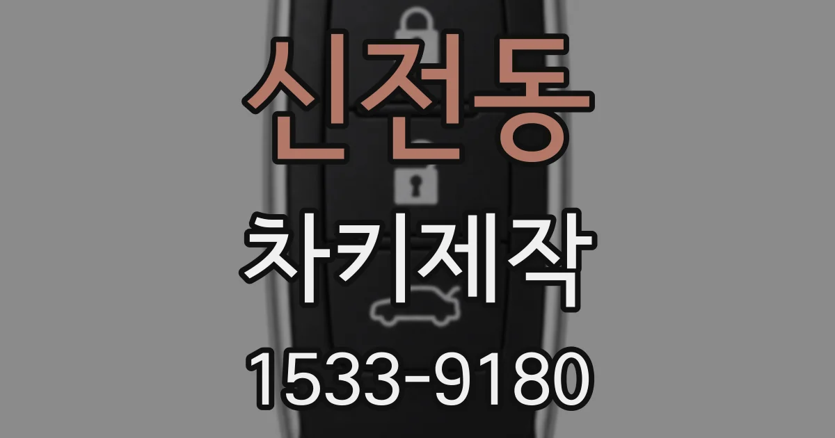 신전동 차키제작