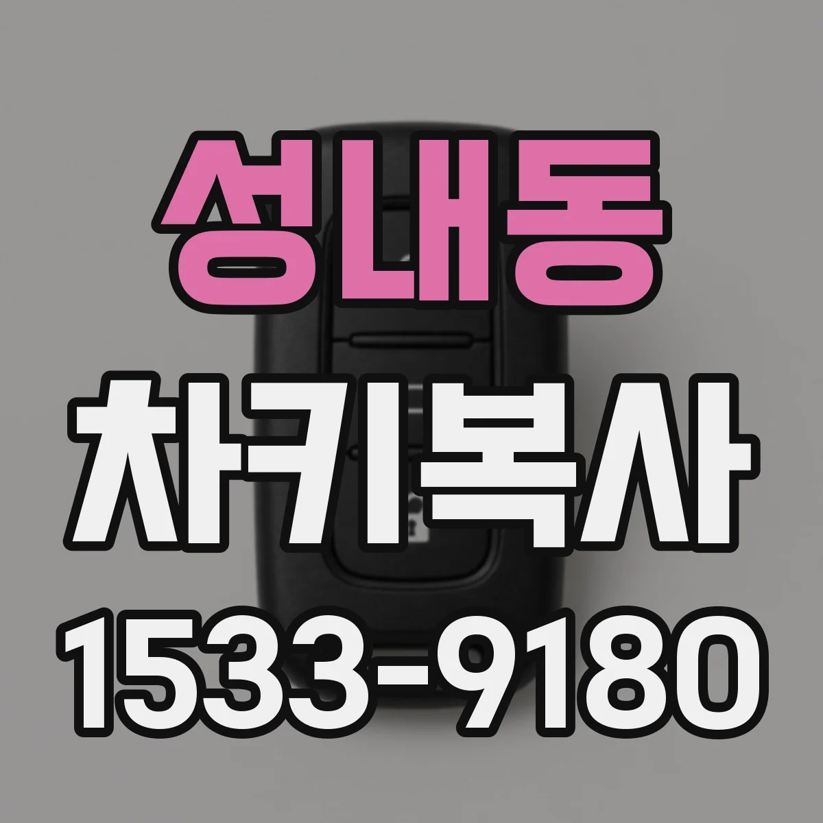 성내동 차키복사