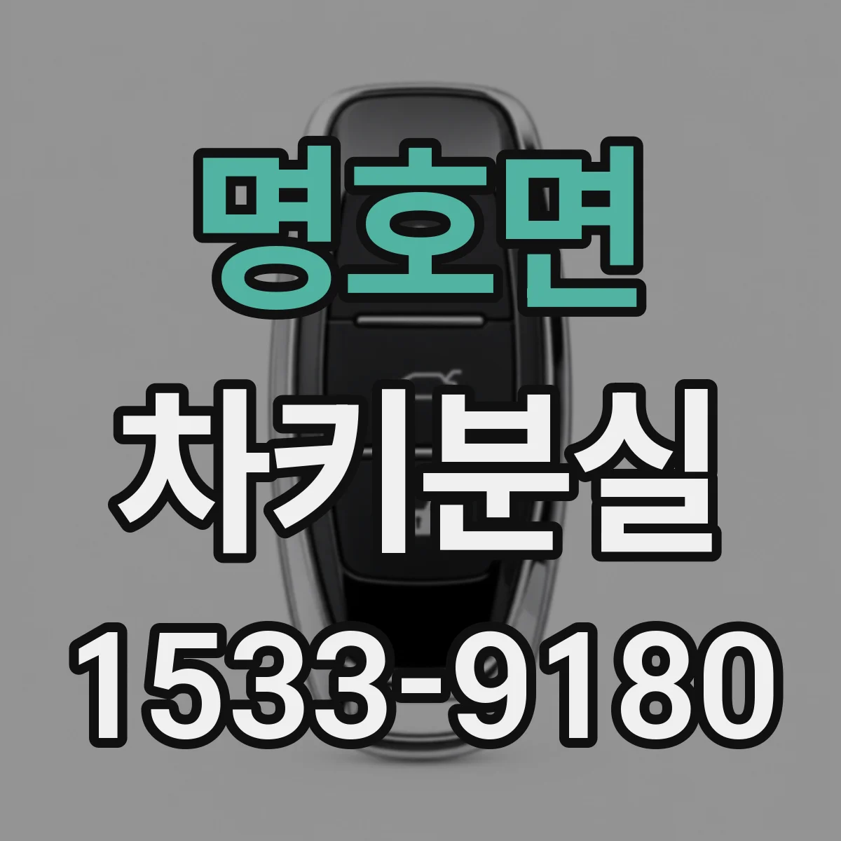 명호면 차키분실