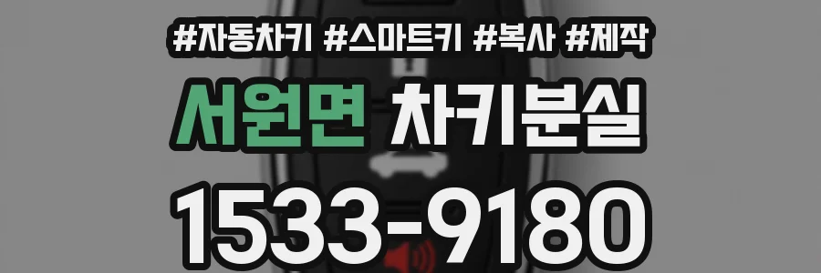 서원면 차키분실