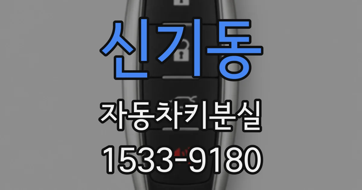 신기동 자동차키분실