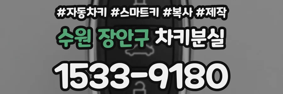 수원 장안구 차키분실