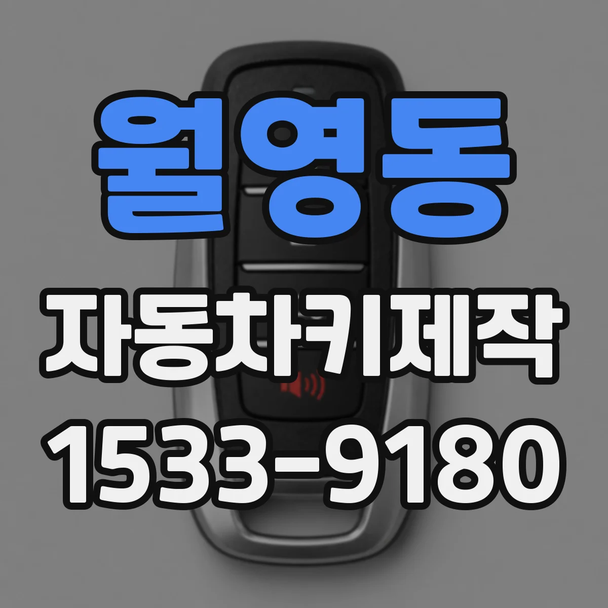 월영동 자동차키제작