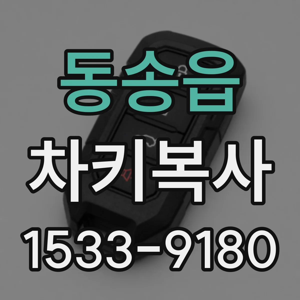 동송읍 차키복사