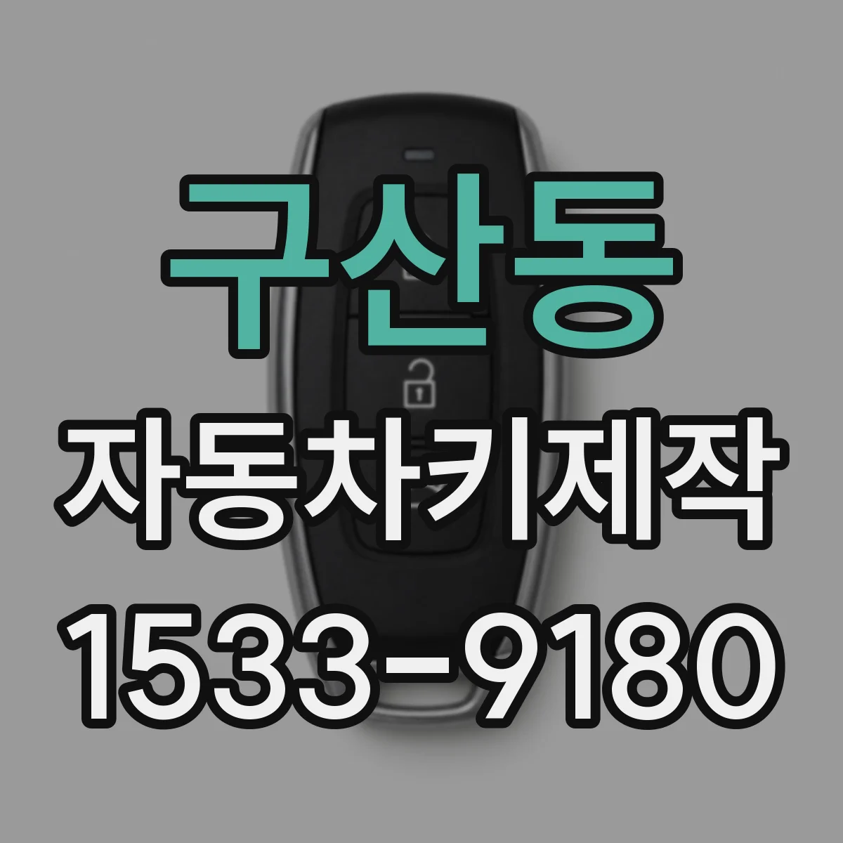 구산동 자동차키제작