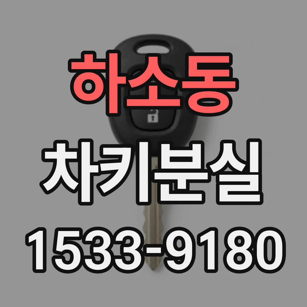 하소동 차키분실