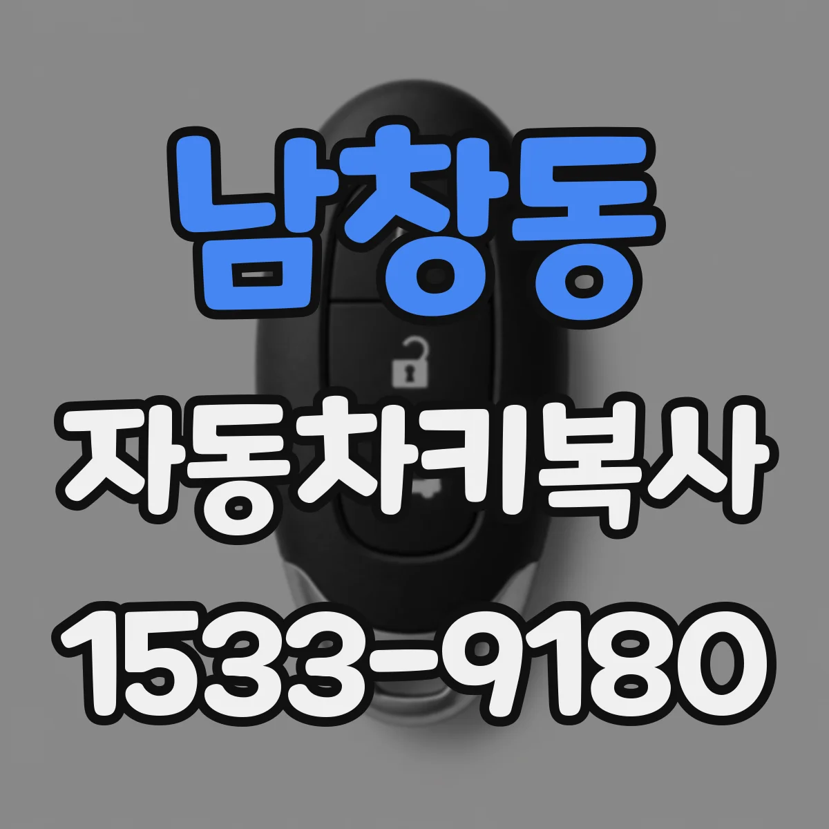 남창동 자동차키복사