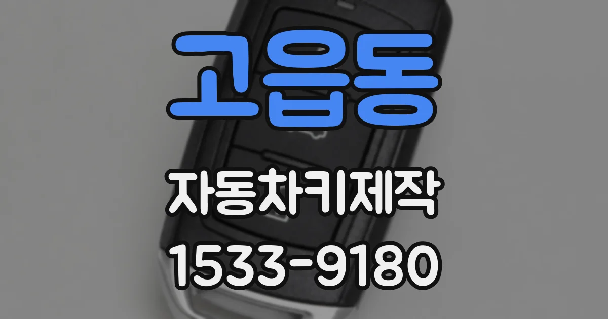 고읍동 자동차키제작