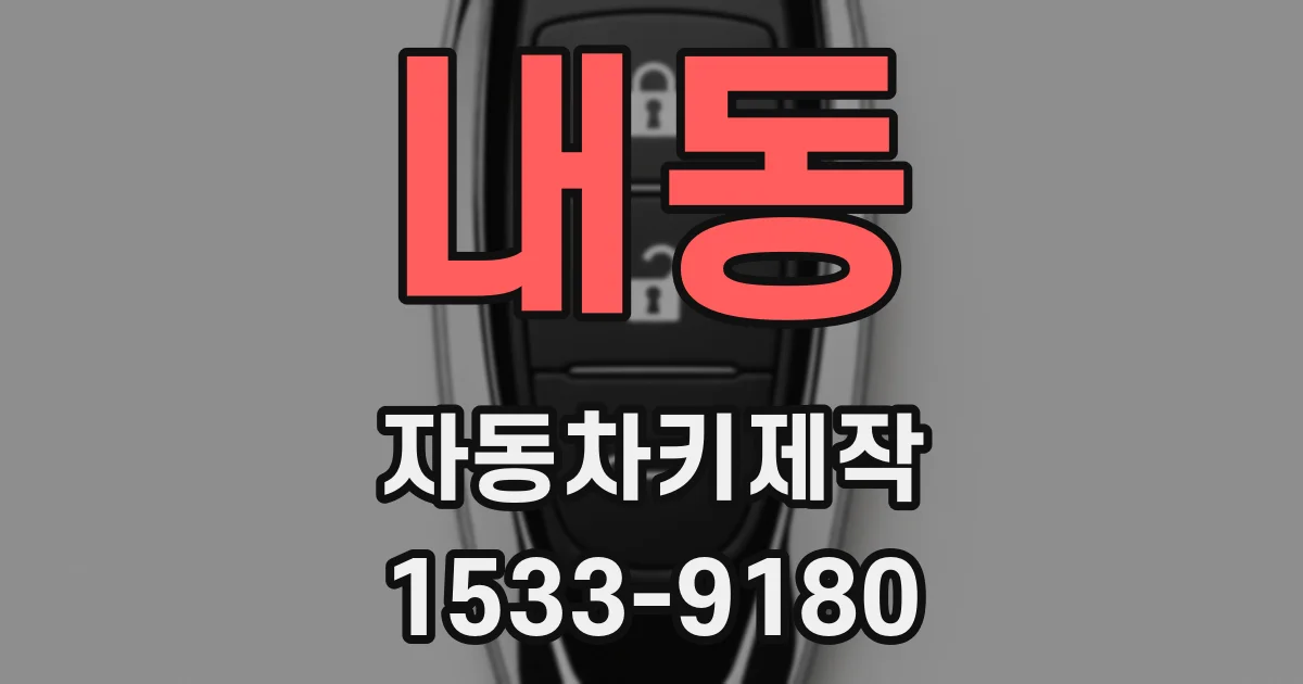 내동 자동차키제작