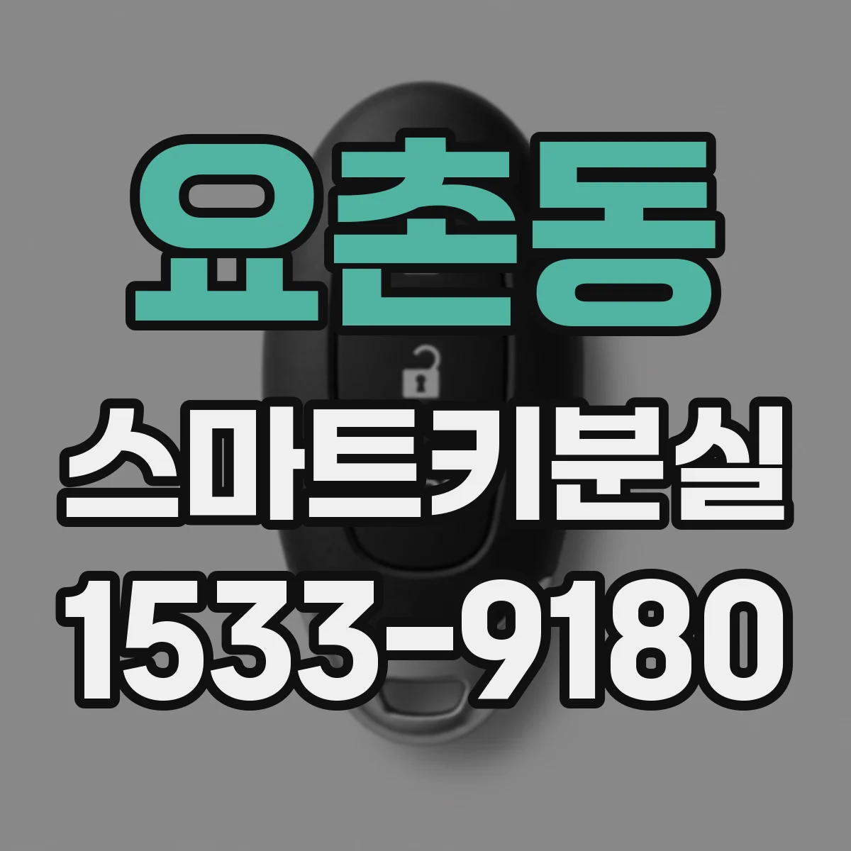요촌동 스마트키분실
