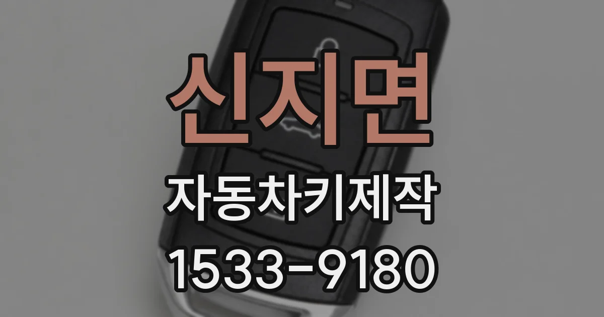 신지면 자동차키제작