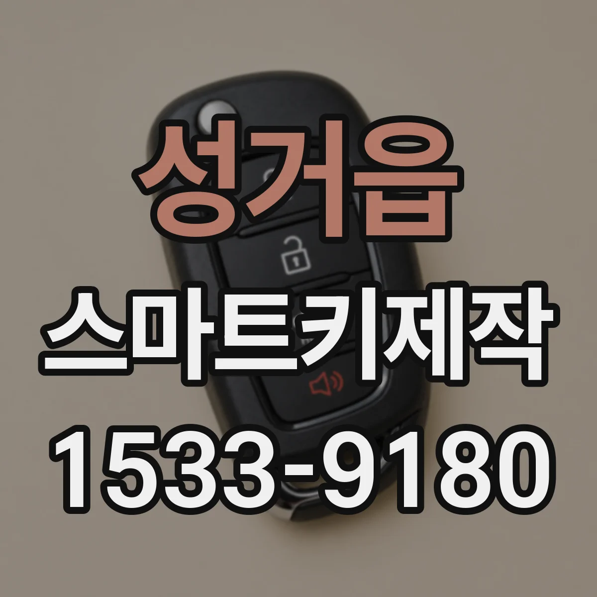 성거읍 스마트키제작