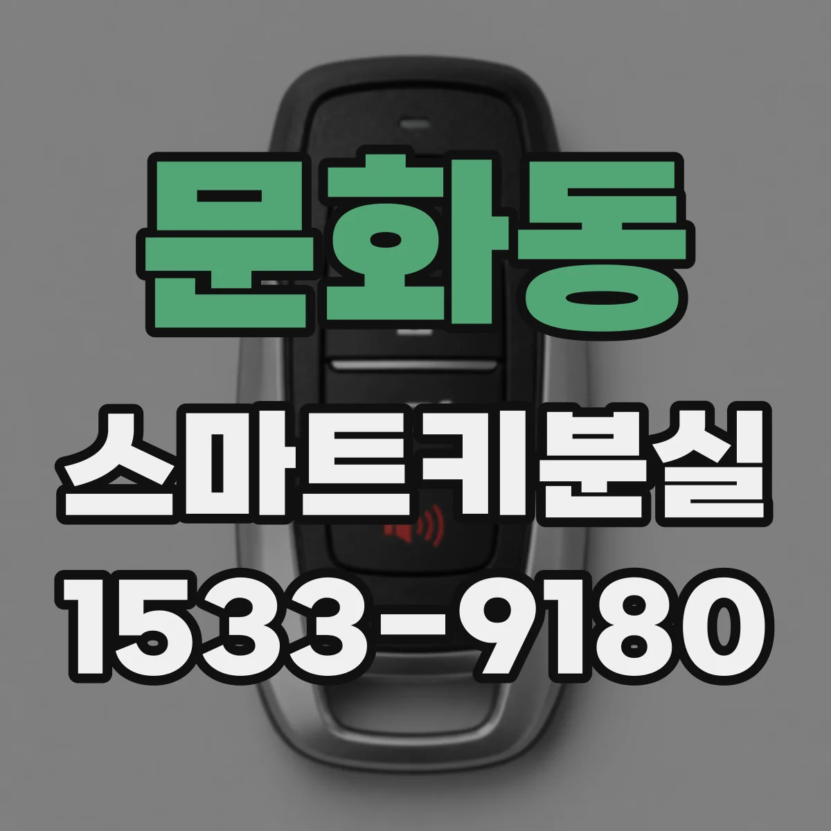 문화동 스마트키분실
