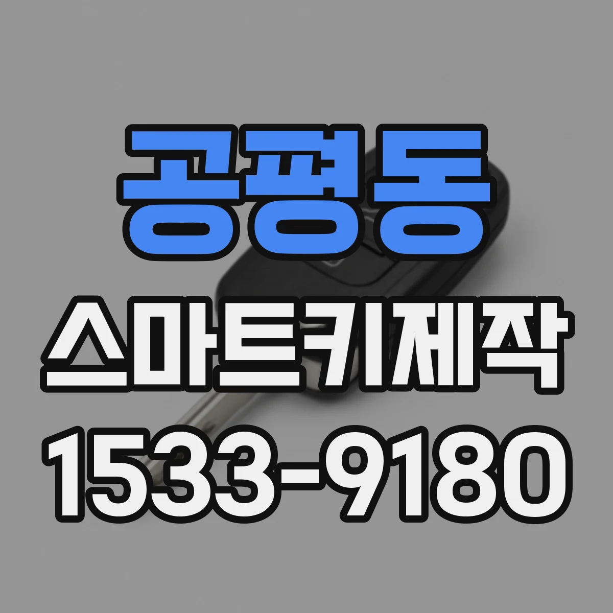 공평동 스마트키제작