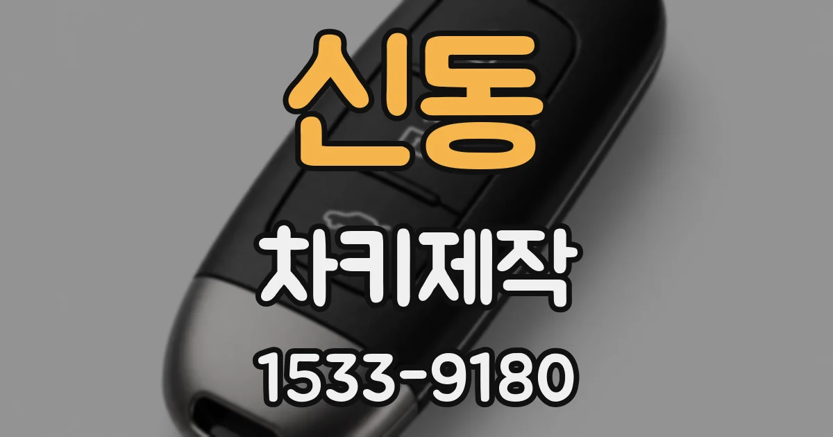 신동 차키제작