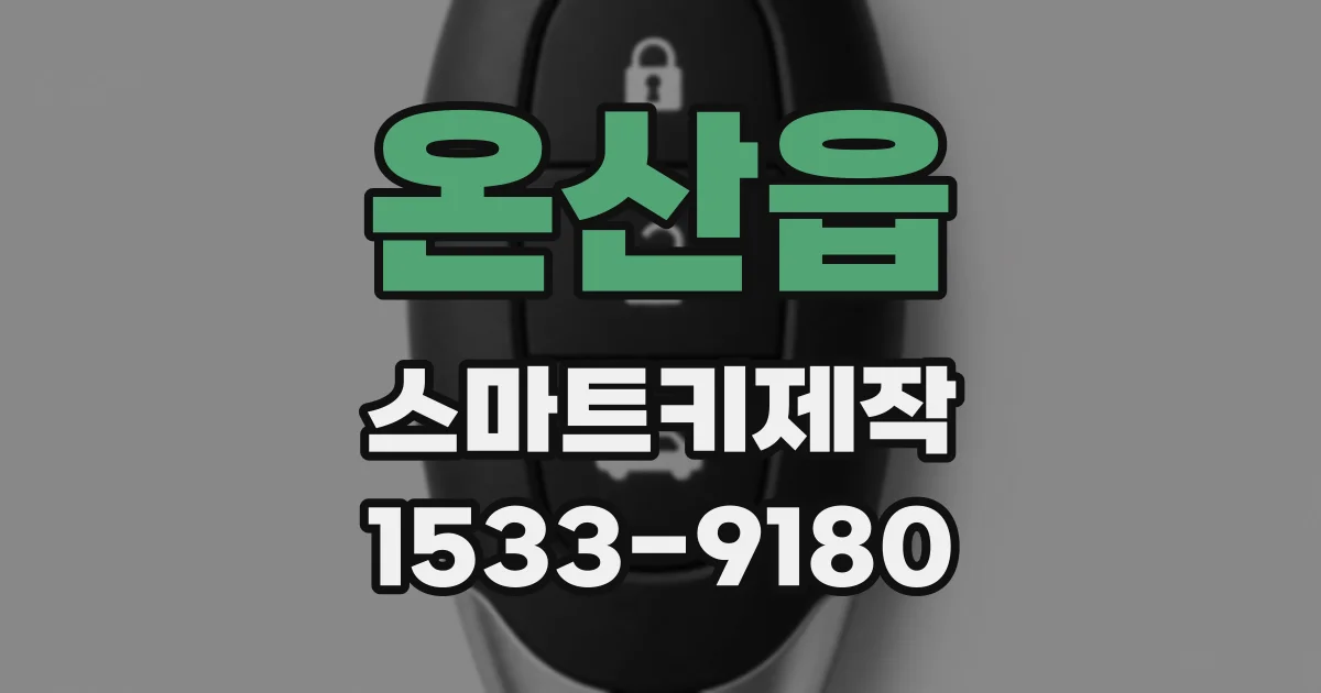 온산읍 스마트키제작