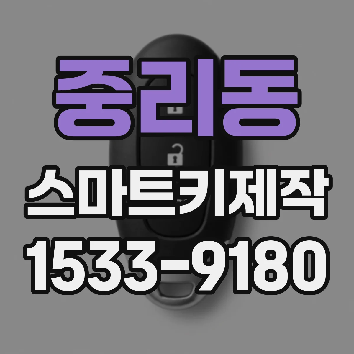 중리동 스마트키제작