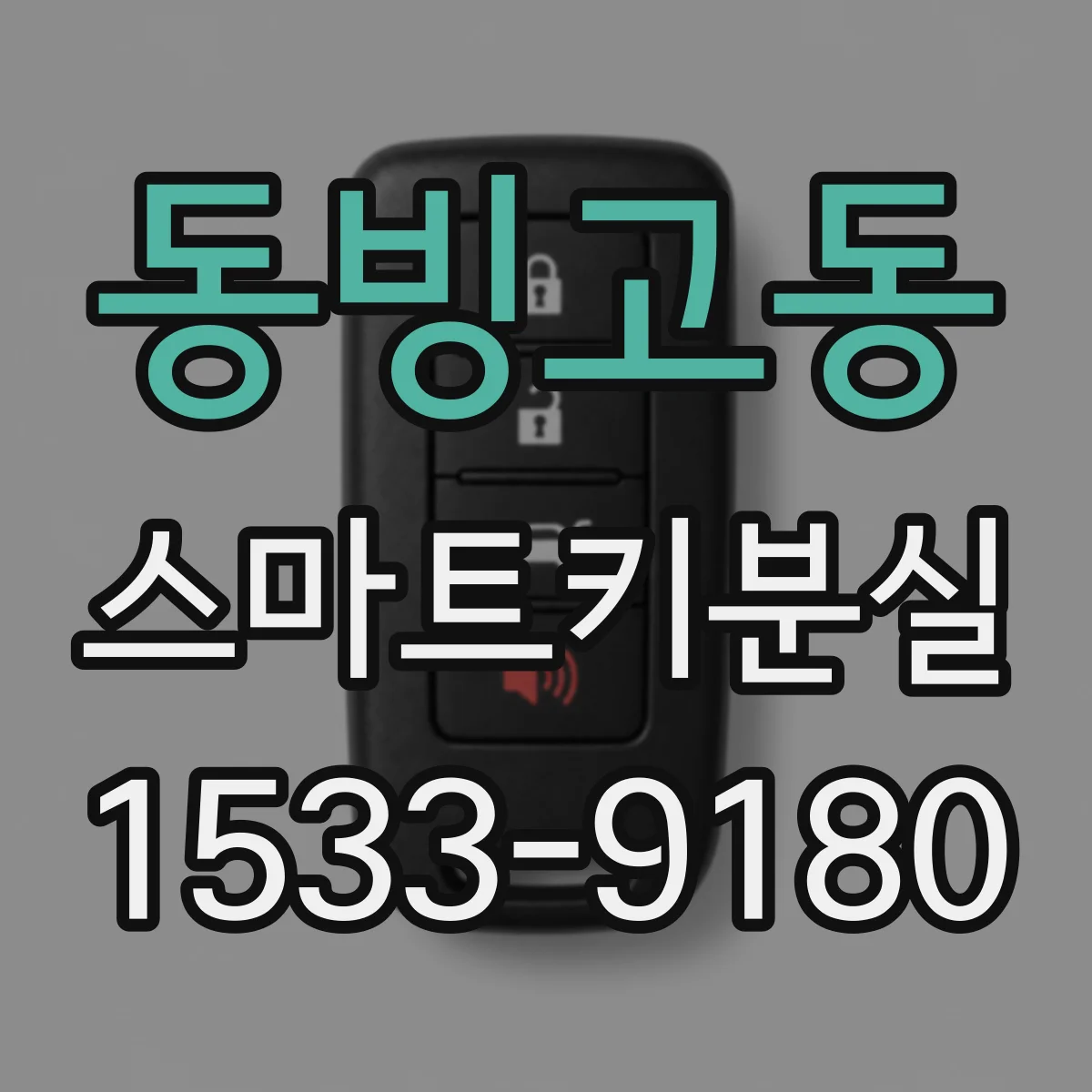 동빙고동 스마트키분실