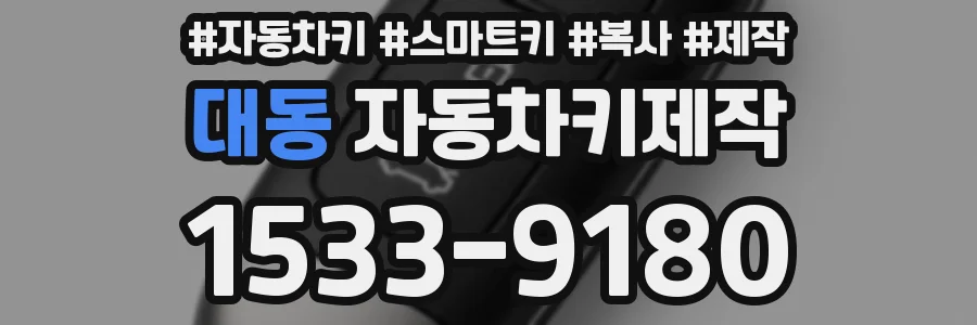 대동 자동차키제작