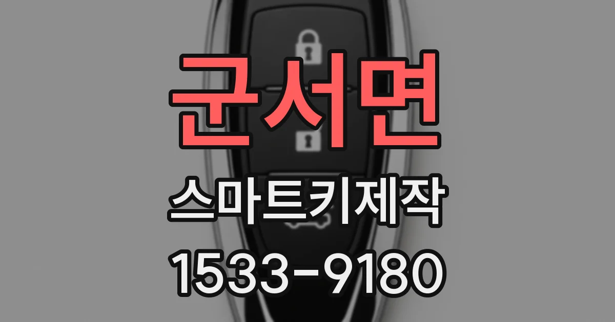 군서면 스마트키제작