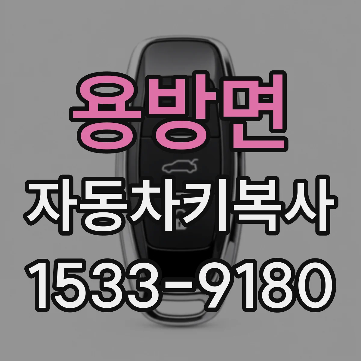 용방면 자동차키복사