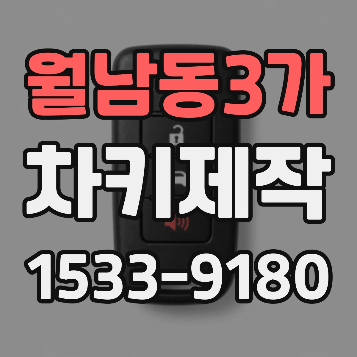 월남동3가 차키제작