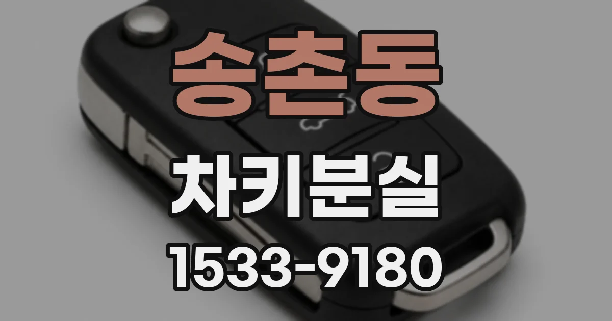 송촌동 차키분실