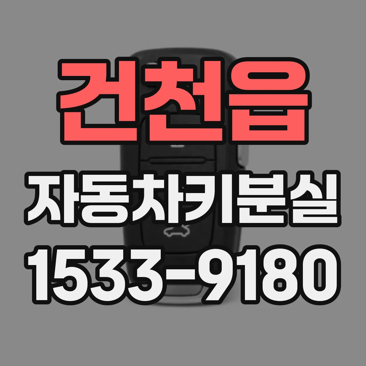 건천읍 자동차키분실