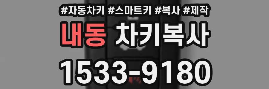내동 차키복사