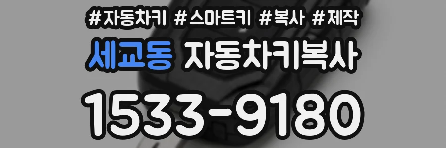 세교동 자동차키복사